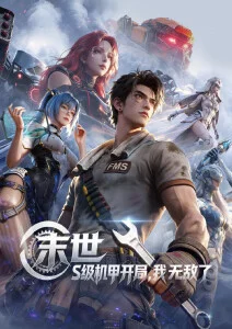 星轨之外 动漫在线观看